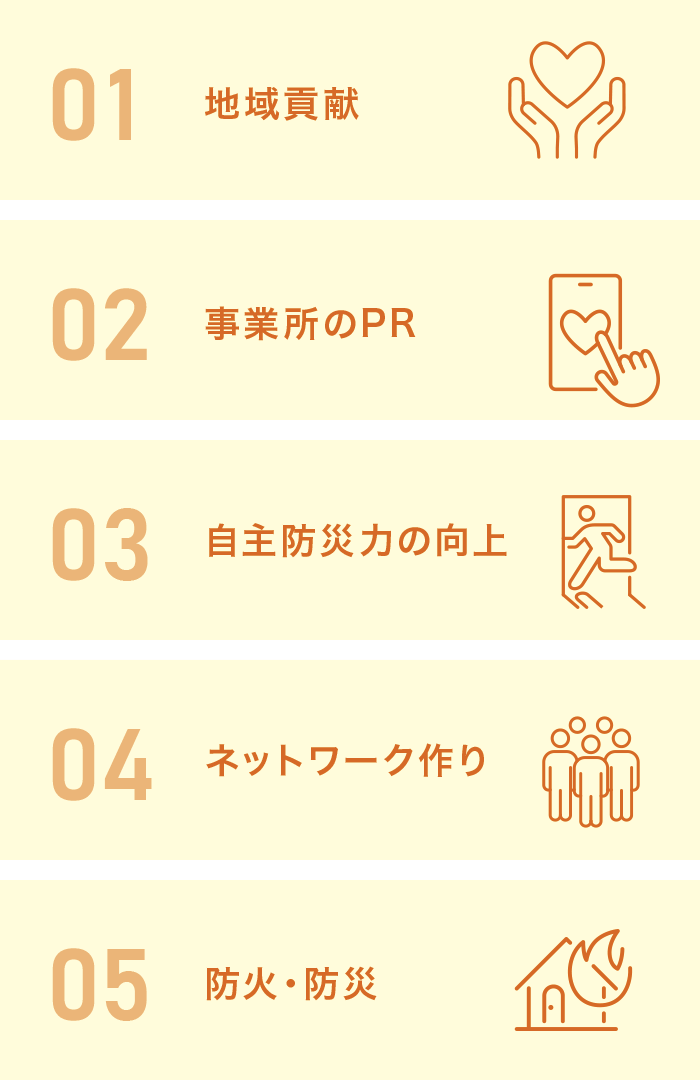 旭火災予防協会がご提供するもの 旭火災予防協会がご提供するもの