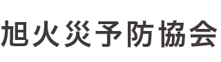 旭区の防災を、次のステージへ。